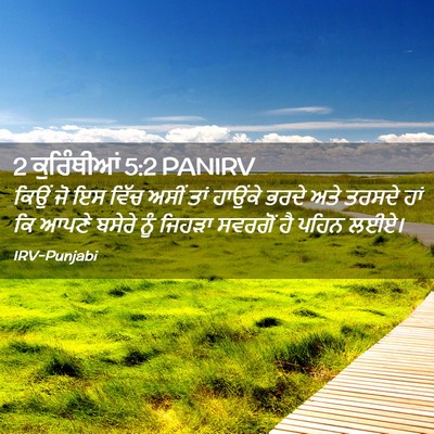 Picture 02 - 2 ਕੁਰਿੰਥੀਆਂ 5:2 PANIRV - ਕਿਉਂ ਜੋ ਇਸ ਵਿੱਚ - Bible Verse Picture