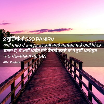 Picture 02 - 2 ਕੁਰਿੰਥੀਆਂ 5:20 PANIRV - ਅਸੀਂ ਮਸੀਹ ਦੇ - Bible Verse Picture