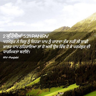 Picture 02 - 2 ਕੁਰਿੰਥੀਆਂ 5:21 PANIRV - ਪਰਮੇਸ਼ੁਰ ਨੇ ਯਿਸੂ - Bible Verse Picture