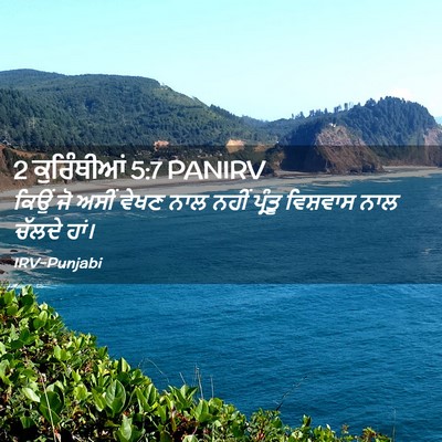 Picture 02 - 2 ਕੁਰਿੰਥੀਆਂ 5:7 PANIRV - ਕਿਉਂ ਜੋ ਅਸੀਂ ਵੇਖਣ - Bible Verse Picture