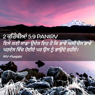 Picture 02 - 2 ਕੁਰਿੰਥੀਆਂ 5:9 PANIRV - ਇਸੇ ਲਈ ਸਾਡਾ ਉਦੇਸ਼ - Bible Verse Picture