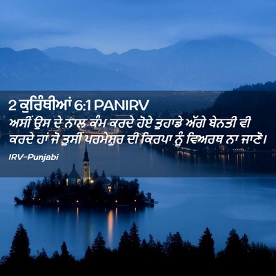 Picture 02 - 2 ਕੁਰਿੰਥੀਆਂ 6:1 PANIRV - ਅਸੀਂ ਉਸ ਦੇ ਨਾਲ ਕੰਮ - Bible Verse Picture