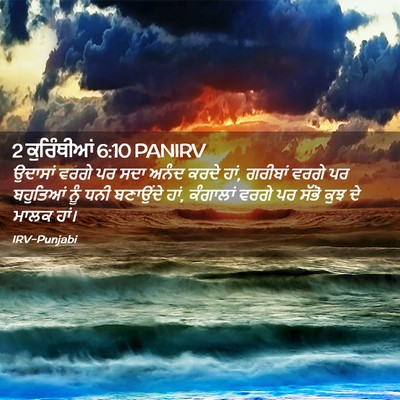 Picture 02 - 2 ਕੁਰਿੰਥੀਆਂ 6:10 PANIRV - ਉਦਾਸਾਂ ਵਰਗੇ ਪਰ ਸਦਾ - Bible Verse Picture