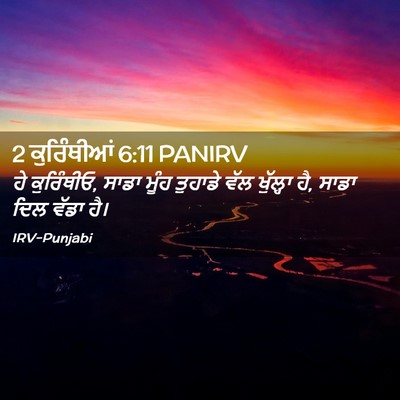 Picture 02 - 2 ਕੁਰਿੰਥੀਆਂ 6:11 PANIRV - ਹੇ ਕੁਰਿੰਥੀਓ, ਸਾਡਾ - Bible Verse Picture