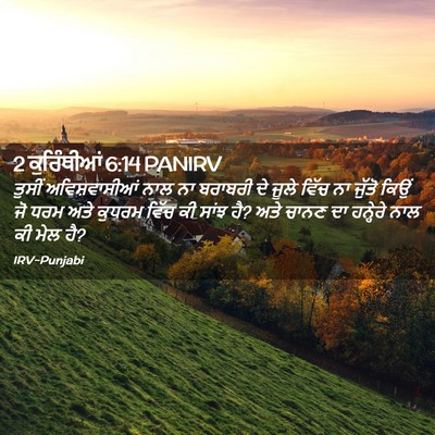 Picture 02 - 2 ਕੁਰਿੰਥੀਆਂ 6:14 PANIRV - ਤੁਸੀਂ ਅਵਿਸ਼ਵਾਸੀਆਂ - Bible Verse Picture