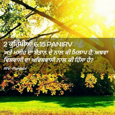 Picture 02 - 2 ਕੁਰਿੰਥੀਆਂ 6:15 PANIRV - ਅਤੇ ਮਸੀਹ ਦਾ ਸ਼ੈਤਾਨ - Bible Verse Picture