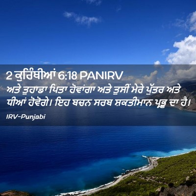 Picture 02 - 2 ਕੁਰਿੰਥੀਆਂ 6:18 PANIRV - ਅਤੇ ਤੁਹਾਡਾ ਪਿਤਾ - Bible Verse Picture