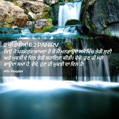 Picture 02 - 2 ਕੁਰਿੰਥੀਆਂ 6:2 PANIRV - ਕਿਉਂ ਜੋ ਪਰਮੇਸ਼ੁਰ - Bible Verse Picture