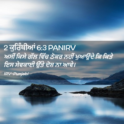 Picture 02 - 2 ਕੁਰਿੰਥੀਆਂ 6:3 PANIRV - ਅਸੀਂ ਕਿਸੇ ਗੱਲ ਵਿੱਚ - Bible Verse Picture