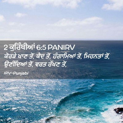 Picture 02 - 2 ਕੁਰਿੰਥੀਆਂ 6:5 PANIRV - ਕੋਰੜੇ ਖਾਣ ਤੋਂ, ਕੈਦ - Bible Verse Picture