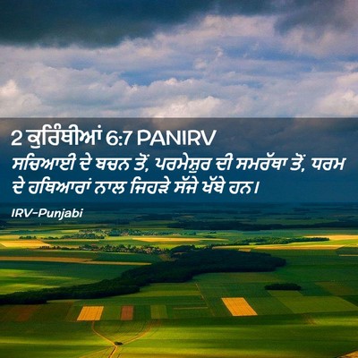 Picture 02 - 2 ਕੁਰਿੰਥੀਆਂ 6:7 PANIRV - ਸਚਿਆਈ ਦੇ ਬਚਨ ਤੋਂ, - Bible Verse Picture