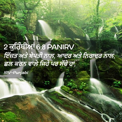 Picture 02 - 2 ਕੁਰਿੰਥੀਆਂ 6:8 PANIRV - ਇੱਜ਼ਤ ਅਤੇ ਬੇਪਤੀ - Bible Verse Picture