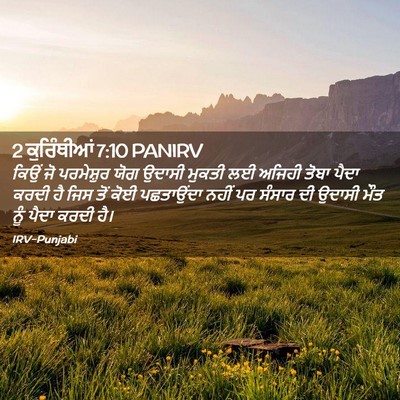 Picture 02 - 2 ਕੁਰਿੰਥੀਆਂ 7:10 PANIRV - ਕਿਉਂ ਜੋ ਪਰਮੇਸ਼ੁਰ - Bible Verse Picture