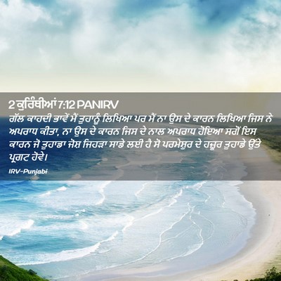 Picture 02 - 2 ਕੁਰਿੰਥੀਆਂ 7:12 PANIRV - ਗੱਲ ਕਾਹਦੀ ਭਾਵੇਂ - Bible Verse Picture