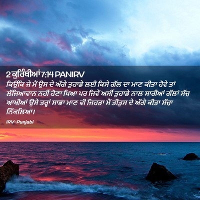 Picture 02 - 2 ਕੁਰਿੰਥੀਆਂ 7:14 PANIRV - ਕਿਉਂਕਿ ਜੇ ਮੈਂ ਉਸ ਦੇ - Bible Verse Picture