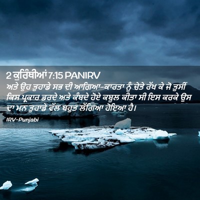 Picture 02 - 2 ਕੁਰਿੰਥੀਆਂ 7:15 PANIRV - ਅਤੇ ਉਹ ਤੁਹਾਡੇ ਸਭ ਦੀ - Bible Verse Picture