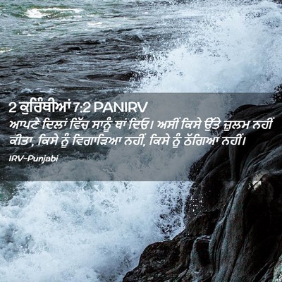 Picture 02 - 2 ਕੁਰਿੰਥੀਆਂ 7:2 PANIRV - ਆਪਣੇ ਦਿਲਾਂ ਵਿੱਚ - Bible Verse Picture