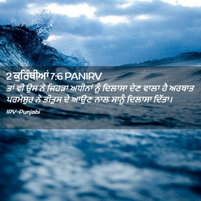 Picture 02 - 2 ਕੁਰਿੰਥੀਆਂ 7:6 PANIRV - ਤਾਂ ਵੀ ਉਸ ਨੇ ਜਿਹੜਾ - Bible Verse Picture