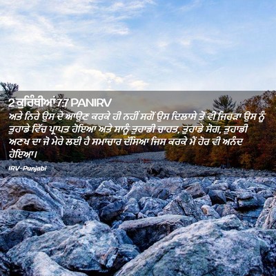 Picture 02 - 2 ਕੁਰਿੰਥੀਆਂ 7:7 PANIRV - ਅਤੇ ਨਿਰੇ ਉਸ ਦੇ ਆਉਣ - Bible Verse Picture