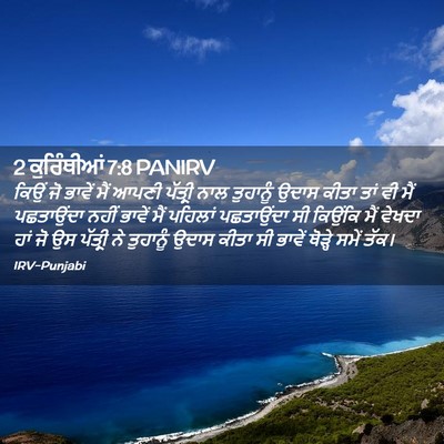 Picture 02 - 2 ਕੁਰਿੰਥੀਆਂ 7:8 PANIRV - ਕਿਉਂ ਜੋ ਭਾਵੇਂ ਮੈਂ - Bible Verse Picture
