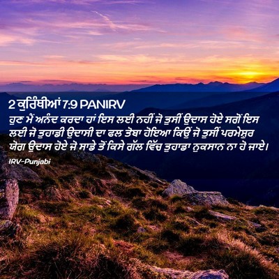 Picture 02 - 2 ਕੁਰਿੰਥੀਆਂ 7:9 PANIRV - ਹੁਣ ਮੈਂ ਅਨੰਦ ਕਰਦਾ - Bible Verse Picture