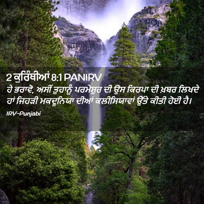 Picture 02 - 2 ਕੁਰਿੰਥੀਆਂ 8:1 PANIRV - ਹੇ ਭਰਾਵੋ, ਅਸੀਂ - Bible Verse Picture