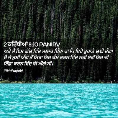 Picture 02 - 2 ਕੁਰਿੰਥੀਆਂ 8:10 PANIRV - ਅਤੇ ਮੈਂ ਇਸ ਗੱਲ ਵਿੱਚ - Bible Verse Picture