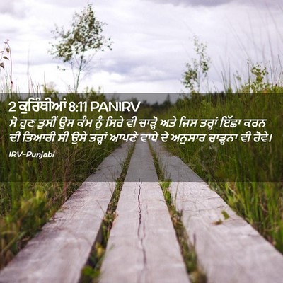Picture 02 - 2 ਕੁਰਿੰਥੀਆਂ 8:11 PANIRV - ਸੋ ਹੁਣ ਤੁਸੀਂ ਉਸ ਕੰਮ - Bible Verse Picture