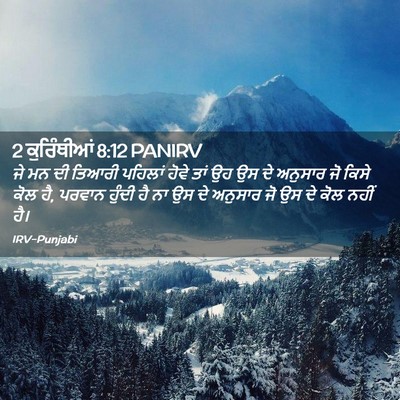 Picture 02 - 2 ਕੁਰਿੰਥੀਆਂ 8:12 PANIRV - ਜੇ ਮਨ ਦੀ ਤਿਆਰੀ - Bible Verse Picture
