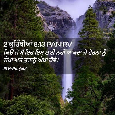 Picture 02 - 2 ਕੁਰਿੰਥੀਆਂ 8:13 PANIRV - ਕਿਉਂ ਜੋ ਮੈਂ ਇਹ ਇਸ - Bible Verse Picture