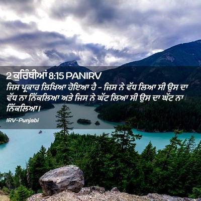 Picture 02 - 2 ਕੁਰਿੰਥੀਆਂ 8:15 PANIRV - ਜਿਸ ਪ੍ਰਕਾਰ ਲਿਖਿਆ - Bible Verse Picture