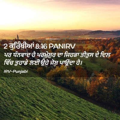 Picture 02 - 2 ਕੁਰਿੰਥੀਆਂ 8:16 PANIRV - ਪਰ ਧੰਨਵਾਦ ਹੈ - Bible Verse Picture