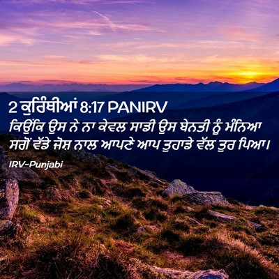 Picture 02 - 2 ਕੁਰਿੰਥੀਆਂ 8:17 PANIRV - ਕਿਉਂਕਿ ਉਸ ਨੇ ਨਾ - Bible Verse Picture