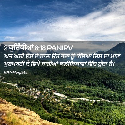Picture 02 - 2 ਕੁਰਿੰਥੀਆਂ 8:18 PANIRV - ਅਤੇ ਅਸੀਂ ਉਸ ਦੇ ਨਾਲ - Bible Verse Picture