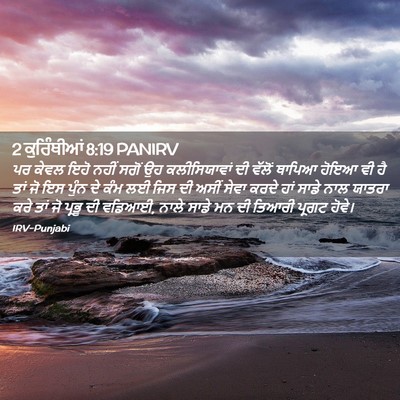 Picture 02 - 2 ਕੁਰਿੰਥੀਆਂ 8:19 PANIRV - ਪਰ ਕੇਵਲ ਇਹੋ ਨਹੀਂ - Bible Verse Picture