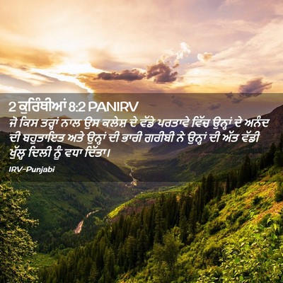 Picture 02 - 2 ਕੁਰਿੰਥੀਆਂ 8:2 PANIRV - ਜੋ ਕਿਸ ਤਰ੍ਹਾਂ ਨਾਲ - Bible Verse Picture