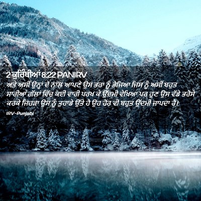 Picture 02 - 2 ਕੁਰਿੰਥੀਆਂ 8:22 PANIRV - ਅਤੇ ਅਸੀਂ ਉਨ੍ਹਾਂ ਦੇ - Bible Verse Picture