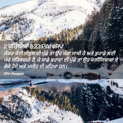 Picture 02 - 2 ਕੁਰਿੰਥੀਆਂ 8:23 PANIRV - ਜੇਕਰ ਕੋਈ ਤੀਤੁਸ ਦੀ - Bible Verse Picture