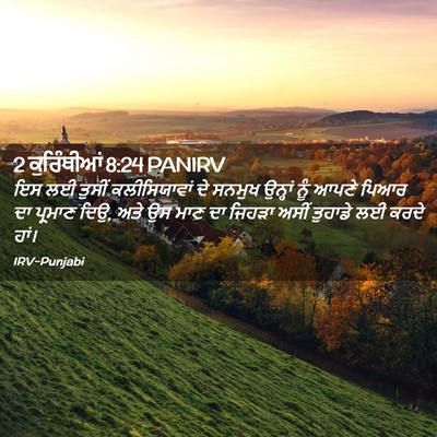 Picture 02 - 2 ਕੁਰਿੰਥੀਆਂ 8:24 PANIRV - ਇਸ ਲਈ ਤੁਸੀਂ - Bible Verse Picture
