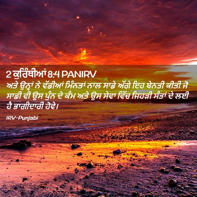 Picture 02 - 2 ਕੁਰਿੰਥੀਆਂ 8:4 PANIRV - ਅਤੇ ਉਨ੍ਹਾਂ ਨੇ - Bible Verse Picture