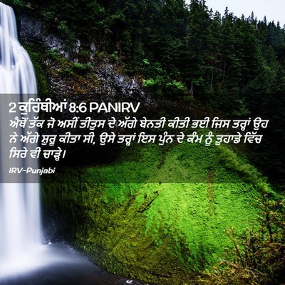 Picture 02 - 2 ਕੁਰਿੰਥੀਆਂ 8:6 PANIRV - ਐਥੋਂ ਤੱਕ ਜੋ ਅਸੀਂ - Bible Verse Picture