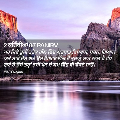 Picture 02 - 2 ਕੁਰਿੰਥੀਆਂ 8:7 PANIRV - ਪਰ ਜਿਵੇਂ ਤੁਸੀਂ - Bible Verse Picture