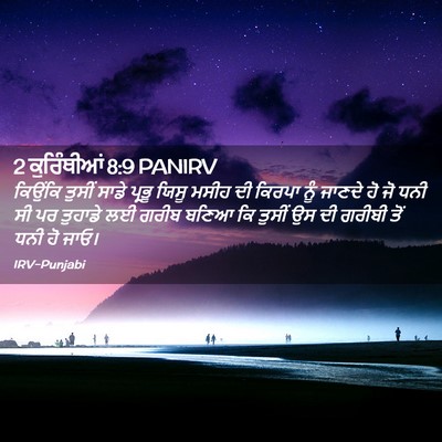 Picture 02 - 2 ਕੁਰਿੰਥੀਆਂ 8:9 PANIRV - ਕਿਉਂਕਿ ਤੁਸੀਂ ਸਾਡੇ - Bible Verse Picture