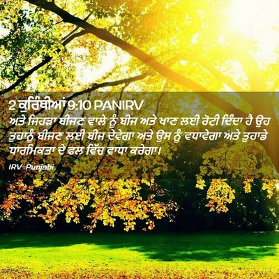 Picture 02 - 2 ਕੁਰਿੰਥੀਆਂ 9:10 PANIRV - ਅਤੇ ਜਿਹੜਾ ਬੀਜਣ - Bible Verse Picture
