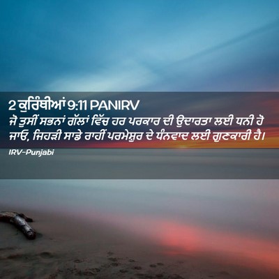 Picture 02 - 2 ਕੁਰਿੰਥੀਆਂ 9:11 PANIRV - ਜੋ ਤੁਸੀਂ ਸਭਨਾਂ - Bible Verse Picture