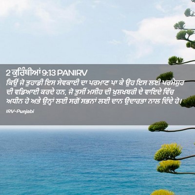 Picture 02 - 2 ਕੁਰਿੰਥੀਆਂ 9:13 PANIRV - ਕਿਉਂ ਜੋ ਤੁਹਾਡੀ ਇਸ - Bible Verse Picture