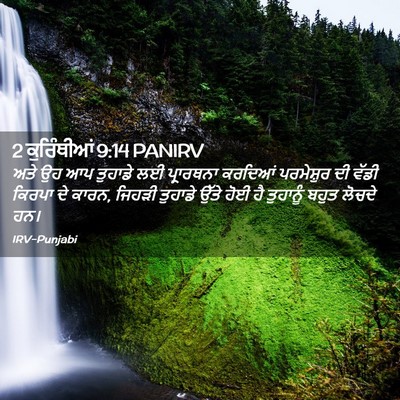 Picture 02 - 2 ਕੁਰਿੰਥੀਆਂ 9:14 PANIRV - ਅਤੇ ਉਹ ਆਪ ਤੁਹਾਡੇ ਲਈ - Bible Verse Picture