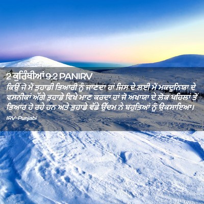 Picture 02 - 2 ਕੁਰਿੰਥੀਆਂ 9:2 PANIRV - ਕਿਉਂ ਜੋ ਮੈਂ ਤੁਹਾਡੀ - Bible Verse Picture