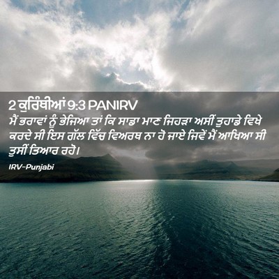 Picture 02 - 2 ਕੁਰਿੰਥੀਆਂ 9:3 PANIRV - ਮੈਂ ਭਰਾਵਾਂ ਨੂੰ - Bible Verse Picture