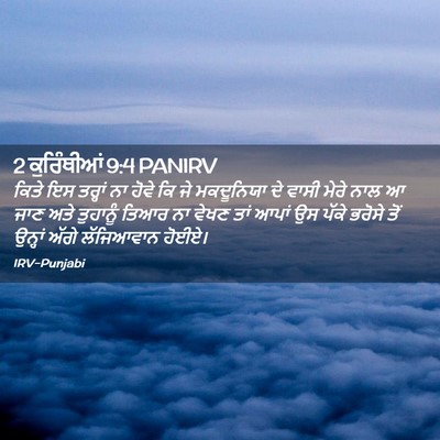 Picture 02 - 2 ਕੁਰਿੰਥੀਆਂ 9:4 PANIRV - ਕਿਤੇ ਇਸ ਤਰ੍ਹਾਂ ਨਾ - Bible Verse Picture